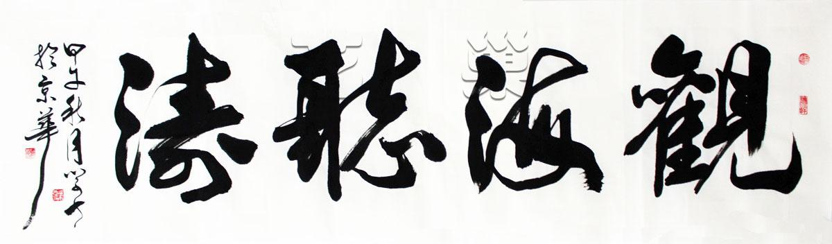 观海听涛_书法_字画_荣学力书法_49x180cm