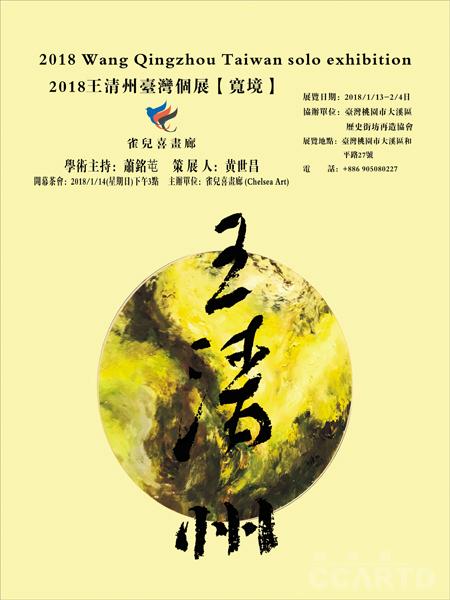 “宽境”2018王清州台湾画展