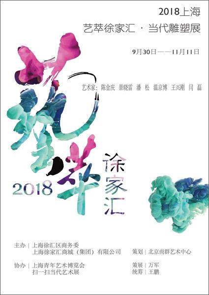 2018上海 艺萃徐家汇·当代雕塑展