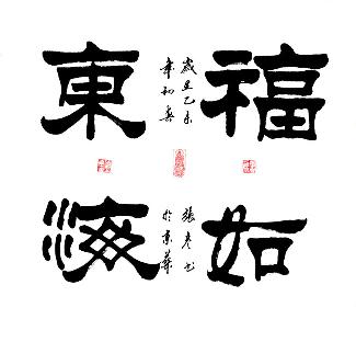 福如东海_书法_字画_名家书法_68x68cm_,艺巢-专业的艺术品,艺术衍生